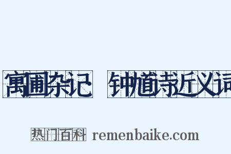 寓圃杂记·钟馗诗近义词是什么意思的图片